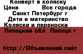 Конверт в коляску › Цена ­ 2 000 - Все города, Санкт-Петербург г. Дети и материнство » Коляски и переноски   . Липецкая обл.,Липецк г.